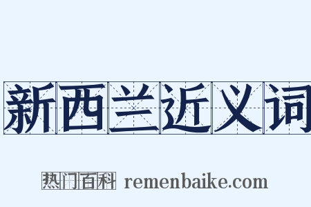 新西兰近义词是什么意思的图片